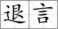 退言