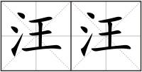 汪汪
