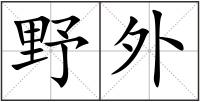 野外