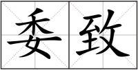 委致