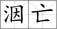 洇亡