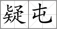 疑屯