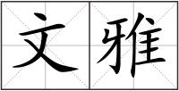 文雅