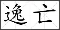 逸亡