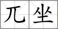 兀坐
