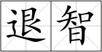 退智