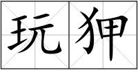 玩狎