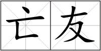 亡友