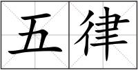 五律
