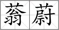 蓊蔚