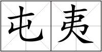 屯夷