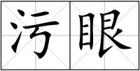 污眼