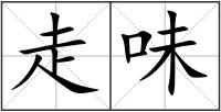 走味