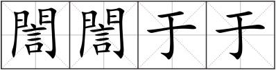 誾誾于于