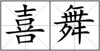 喜舞