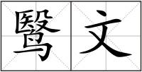 鹥文
