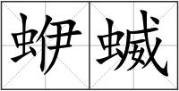 蛜蝛