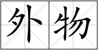 外物