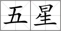 五星