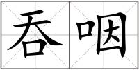 吞咽