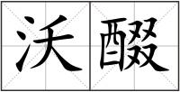沃醊