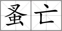 蚤亡