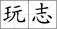 玩志