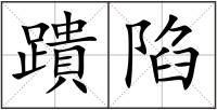蹪陷