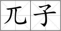 兀子