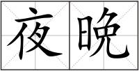 夜晩