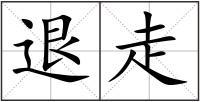 退走