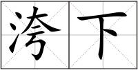 洿下