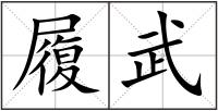 履武