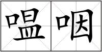嗢咽
