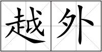 越外