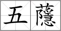 五蘟