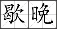 歇晩