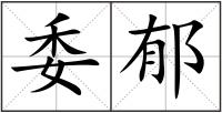 委郁