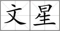 文星