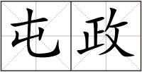 屯政