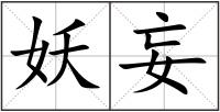 妖妄