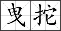 曳拕