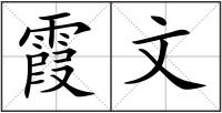 霞文