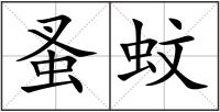 蚤蚊