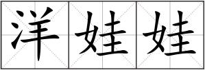 洋娃娃