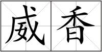威香