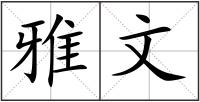 雅文