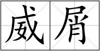 威屑