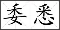 委悉