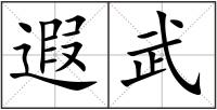 遐武